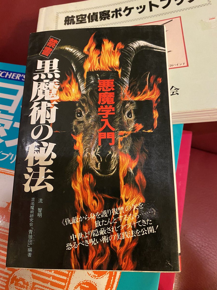 @nino006 黒魔術の秘法は初心者向けのこんな黒魔法あるよーという紹介本で、もう1冊白魔術の秘法があり家の中のどこかにあると思いますww

航空偵察ポケットブックは昭和59年発行の自衛隊内用ので市販はされてない本?
シルエットでなんの機体か識別する用…?なんですかねー
…なんで買ったのだろう…? 