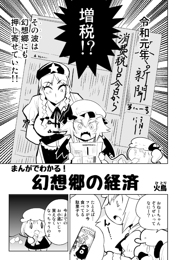 『まんがでわかる!幻想郷の経済』
軽減税率って? くらしにどんな影響がでるの?
ためになる冬コミ新刊がメロンブックスで販売開始だよ。
https://t.co/SXfatdpu6k
