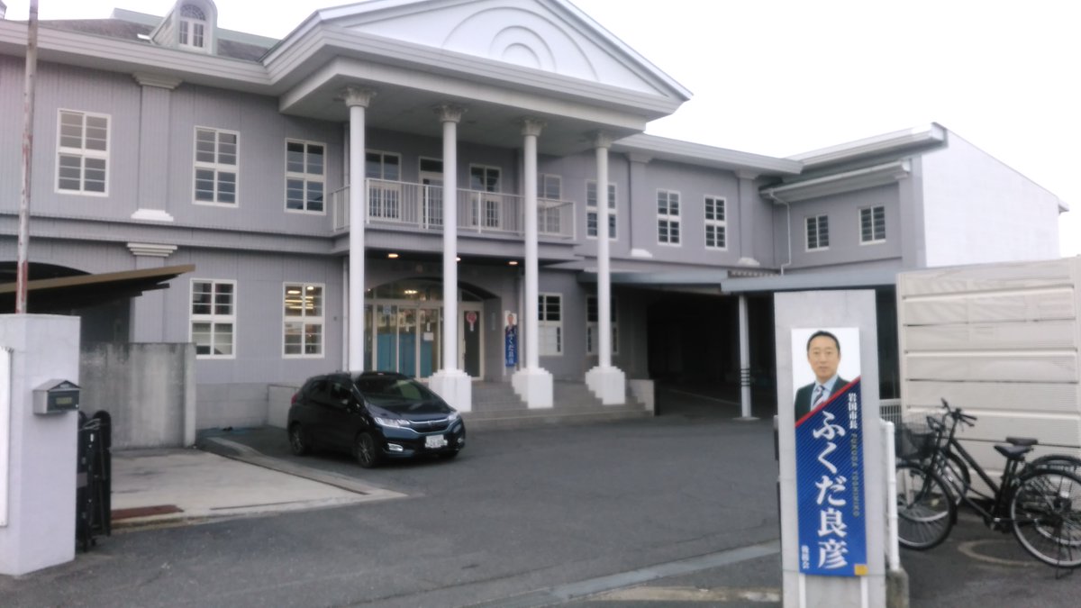 葉月二十八 とりあえず ネット情報だと今現在も４年前情報が出て来ちゃうみたいなので ここで福田良彦事務所の場所だけ 740 0034 岩国市南岩国町3 13 11 2 旧岩国南自動車学校跡地 岩国市長選 福田良彦