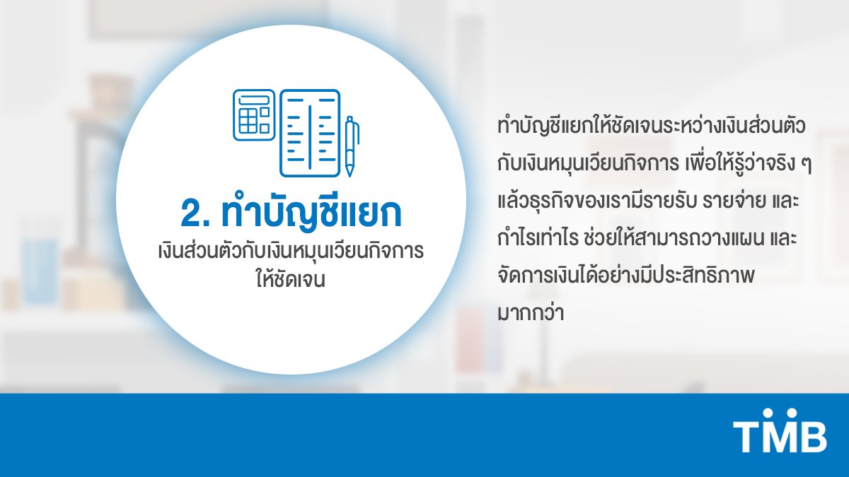 ttbbankofficial's tweet photo. ปีใหม่แบบนี้ถึงเวลาเริ่มต้นวางแผนสิ่งต่าง ๆ ให้กิจการประสบความสำเร็จตลอดทั้งปี
ถึงแม้กิจการจะเล็ก ก็วางแผนการเงินและอนาคตกิจการให้ก้าวหน้าและมั่นคงด้วย 4 เคล็ดลับนี้
#เพราะคุณต้องได้มากกว่า #GetMOREwithTMB #TMBMakeTHEDifference https://t.co/bF8RFEyQ2B