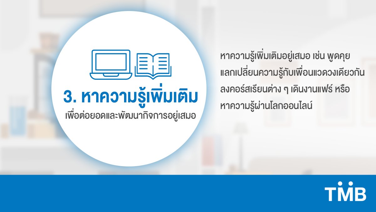 ttbbankofficial's tweet photo. ปีใหม่แบบนี้ถึงเวลาเริ่มต้นวางแผนสิ่งต่าง ๆ ให้กิจการประสบความสำเร็จตลอดทั้งปี
ถึงแม้กิจการจะเล็ก ก็วางแผนการเงินและอนาคตกิจการให้ก้าวหน้าและมั่นคงด้วย 4 เคล็ดลับนี้
#เพราะคุณต้องได้มากกว่า #GetMOREwithTMB #TMBMakeTHEDifference https://t.co/bF8RFEyQ2B
