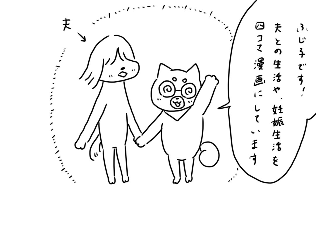 夫婦・妊娠生活の四コマ漫画を描き始めてしばらく経ちました。
今更ですが、簡単な自己紹介です! 