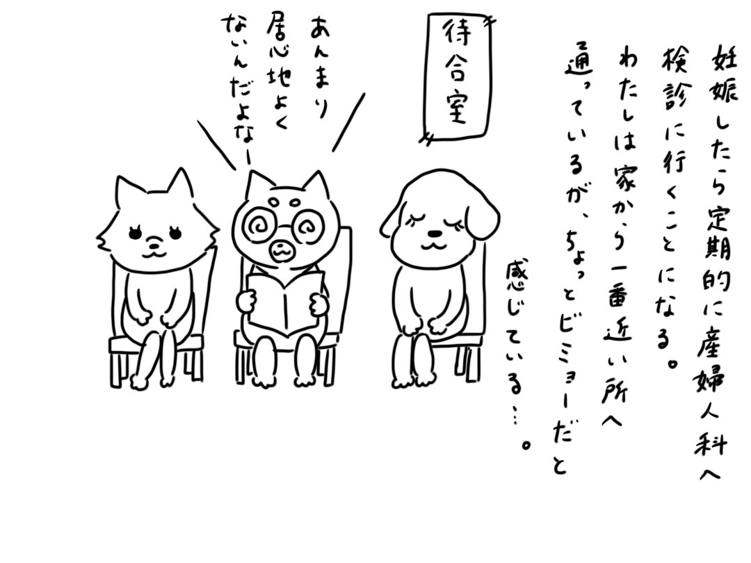 妊婦検診はいつも憂鬱です・・
先生も思うところがあって漫画みたいに患者さんに接してると思うのですが、わたしはちょっと苦手です。
里帰り出産予定なので、もう少しガマンです。 