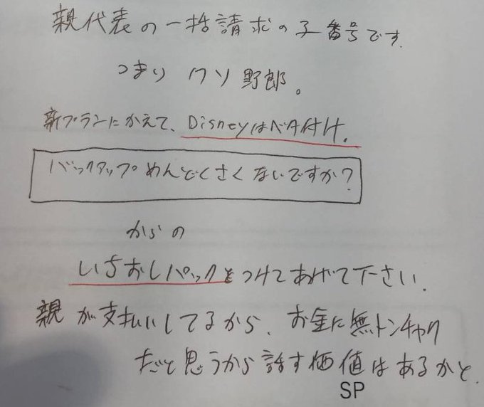 炎上 ドコモ代理店 親代表で一括請求のクソ野郎だしお金に無頓着 ディズニーベタ付けしとけ 指示書が客の書類に混入 まとめダネ