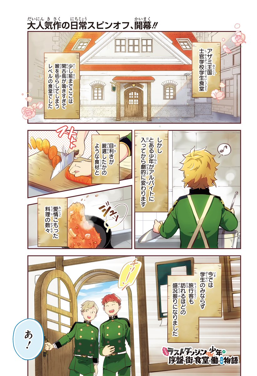 たとえばラストダンジョン前の村の少年が序盤の街で暮らすような物語 公式 در توییتر 新連載スタート 明日発売の少年ガンガン2月号にて ラスダン村人 のスピンオフコミック たとえばラストダンジョン前の村の少年が序盤の街の食堂で働く日常物語 の連載が たとえばラストダンジョン前の村の少年が序盤の街で暮らすような物語 公式 در توییتر 新連載スタート 明日発売の少年ガンガン2月号にて ラスダン村人 のスピンオフコミック たとえばラストダンジョン前の村の少年が序盤の街の食堂で働く日常物語 の連載が