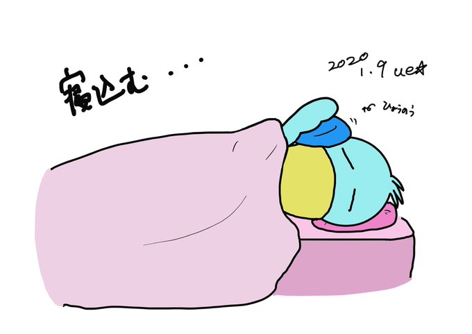 寝込むのtwitterイラスト検索結果 寝込むのtwitterイラスト検索結果