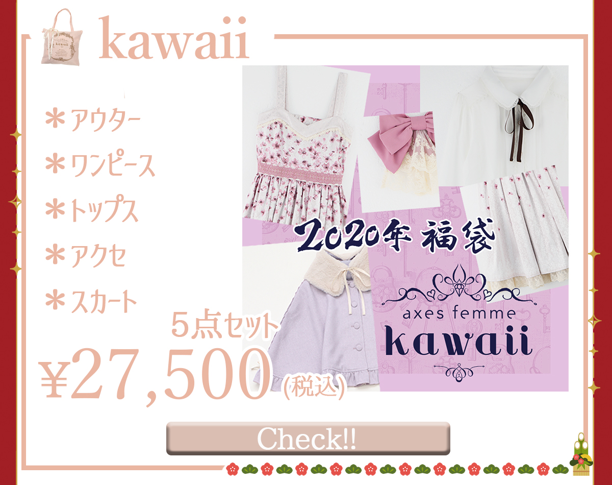 Axesfemme Online Axes Femme 福袋 オンラインショップにて再販中 Poetique Kawaii Kidsはまだ在庫がございます これがラストチャンス この機会をお見逃しなく T Co F8uvlp7vxr T Co Oyaeigw0gn Twitter