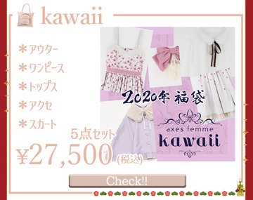 22年axes Femme Kawaii福袋販売情報 アクシーズ中身ネタバレ Oily Beauty
