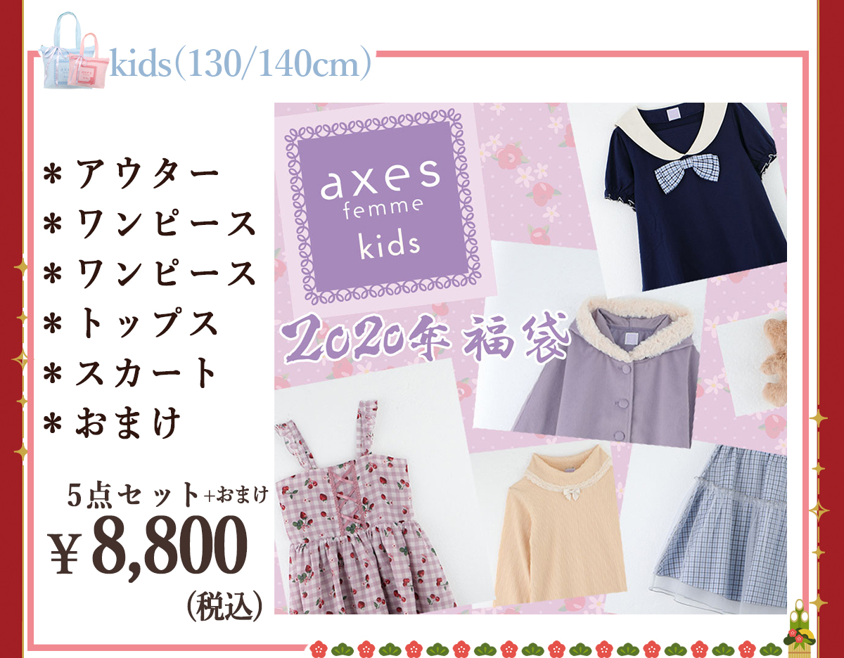 Axesfemme Online Axes Femme 福袋 オンラインショップにて再販中 Poetique Kawaii Kidsはまだ在庫がございます これがラストチャンス この機会をお見逃しなく T Co F8uvlp7vxr T Co Oyaeigw0gn Twitter