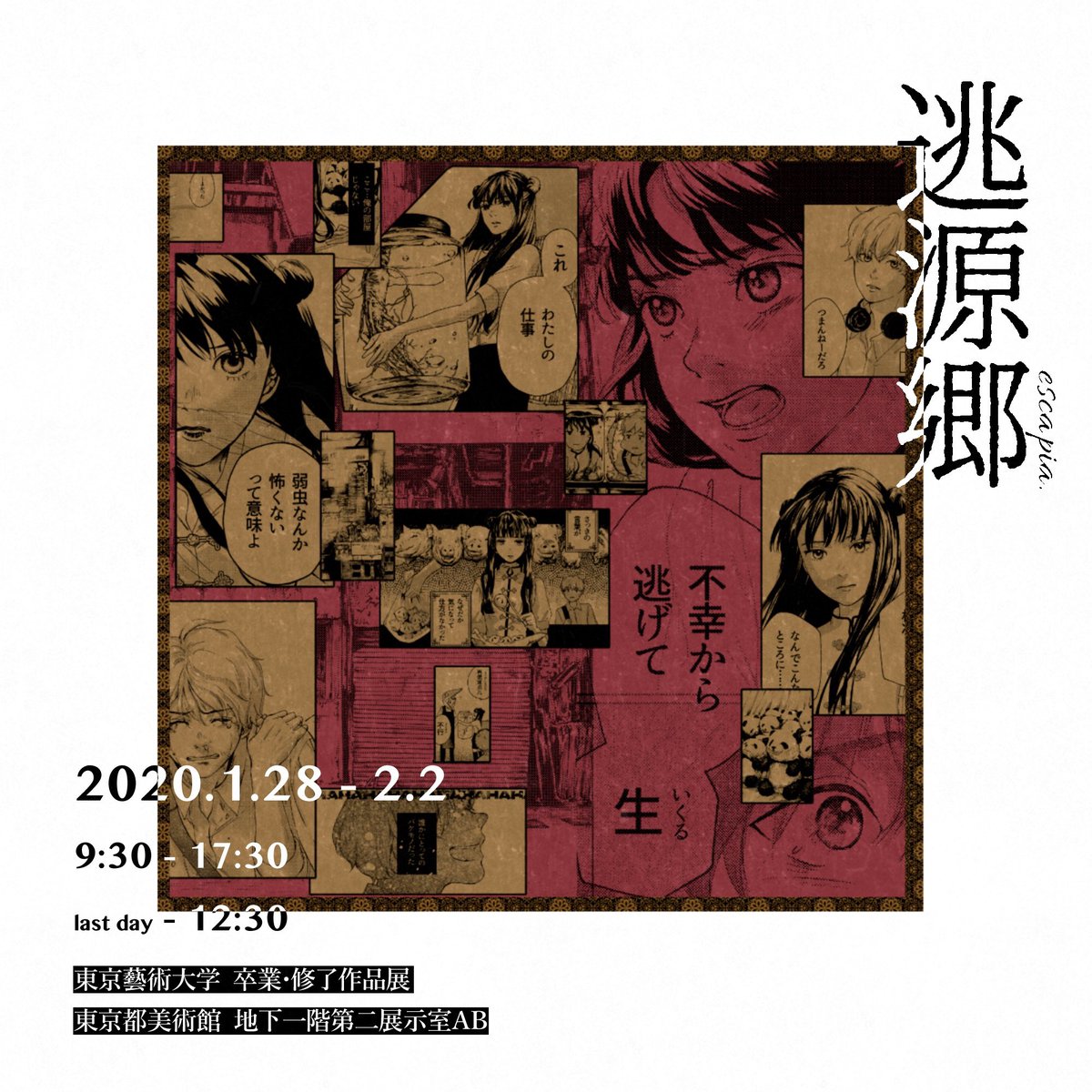 1/28から1週間、東京都美術館にて卒業制作で描いた漫画本や漫画を使用したインスタレーション作品を展示します。

普段描いてるポップな恋愛マンガとは異なるシリアスな作風で、チャイナタウンを舞台に少年少女の逃避行物語を描きました。お時間ある方はぜひ遊びにいらしてください🐼 #逃源郷 