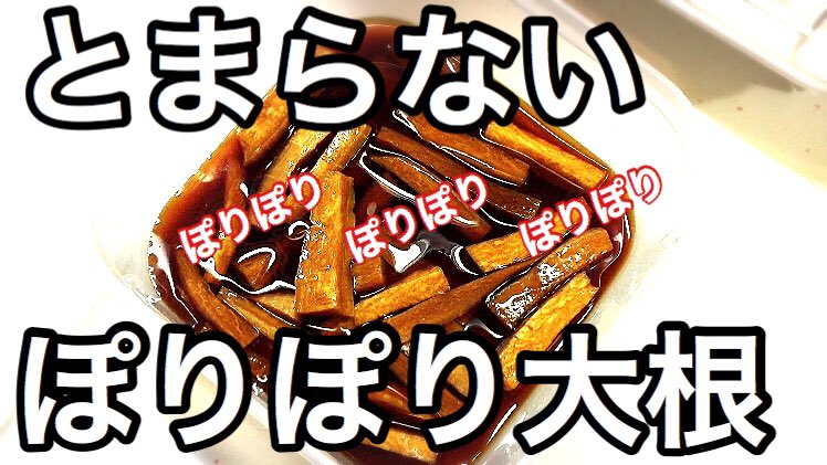 ぽりぽり大根