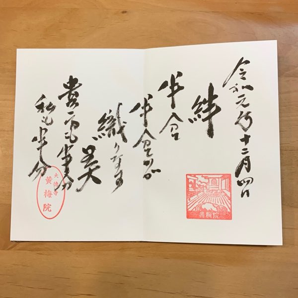 Yucco2012's tweet photo. 京都 大徳寺 黄梅院
#御朱印
#ManaAloha #魂 #愛 #感謝 #神秘的なパワー #運気アップ #アロハスピリット #人生をより豊かで楽しいものに #自分と向き合う #かずたまリーディング #タロットカード #今世の目標 #人生のシナリオ #PiliAloha #ピリアロハ #ハワイ好き #ハワイ行きたい #パワースポット好き https://t.co/kulNGEsCXy