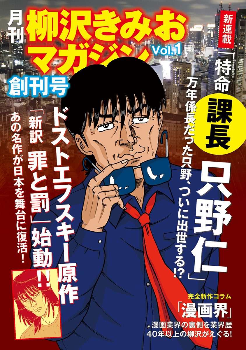 青年漫画の大家・柳沢きみお作品のみを集めた 「月刊 柳沢きみお