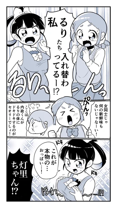 【創作】
「雨宮さんとるりも入れ替わっちゃったー!!」の巻
#手裏恋 