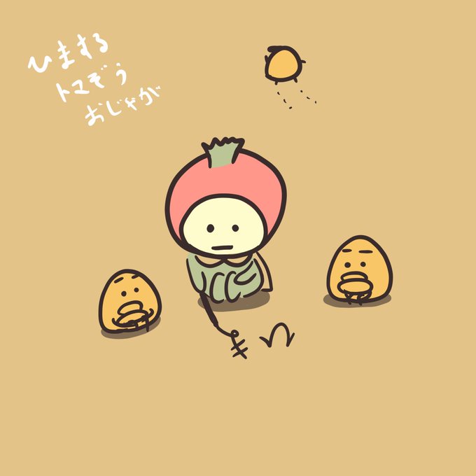 暇だねのtwitterイラスト検索結果 古い順