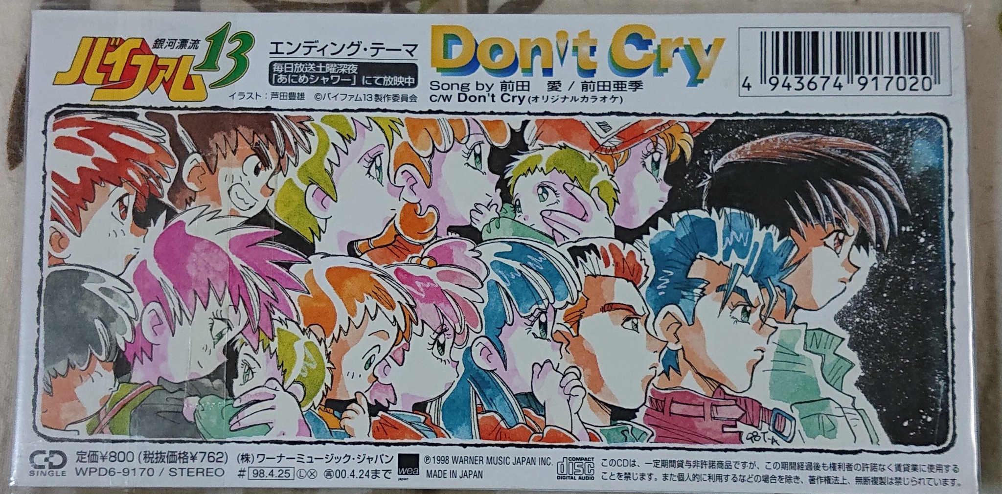 あんくん 銀河漂流バイファム13 エンディングテーマ Don T Cry 1998 4 25発売 Ankuncd T Co 3agpffuthc Twitter