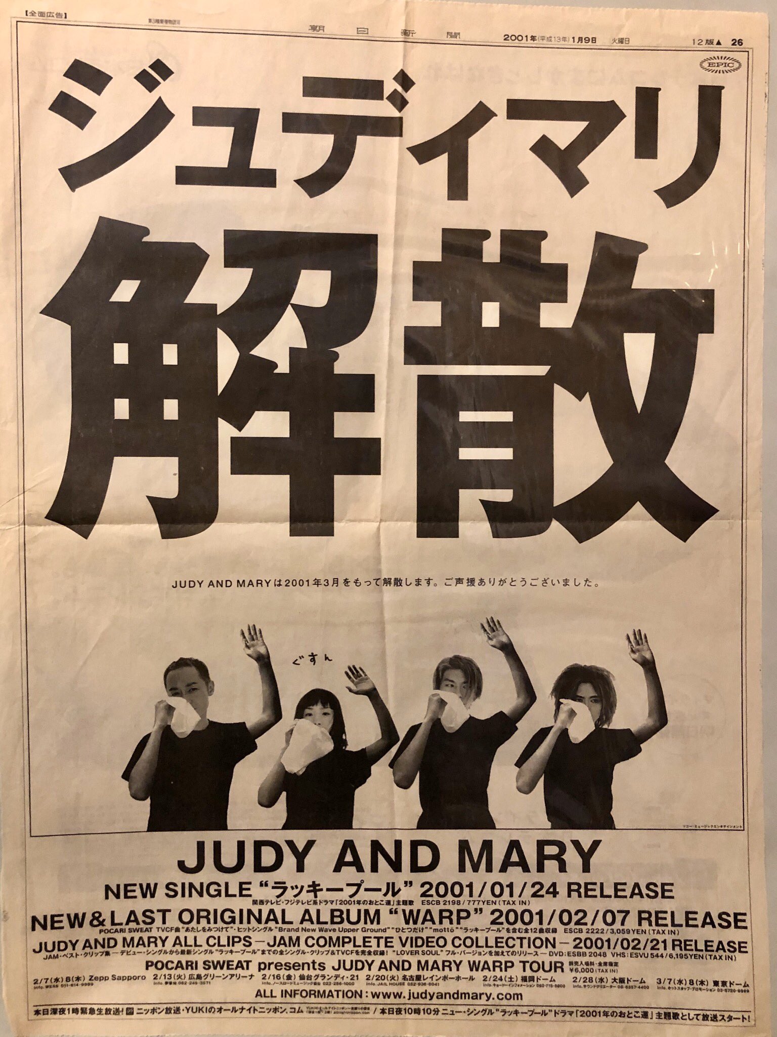 週末値下げ:JUDY AND MARY 解散ポスター