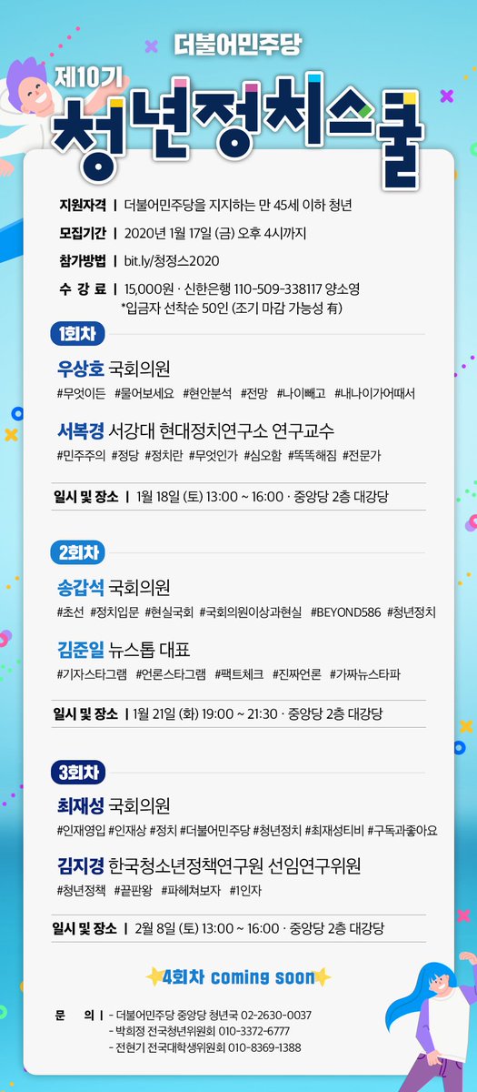 [제10기 청년정치스쿨]

더불어민주당 전국청년위원회와 전국대학생위원회에서는 '준비된 청년 양성'을 목표로 제10기 청년정치스쿨을 시작합니다.
2030세대 당원들이 더불어 성장하고 소통 할 기회를 마련하오니 많은 관심과 참여 부탁드립니다.

- 참가신청 : bit.ly청정스2020