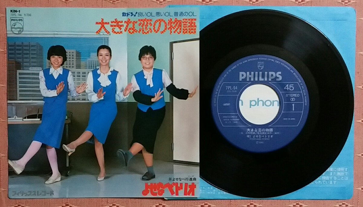 しがない三四郎 1 9の戦利品 よせなべトリオ 大きな恋の物語 08 05発売 作詩 島武実 作曲 編曲 佐久間正英 フジテレビ系 欽ドン 良い子悪い子普通の子 出演の 生田悦子 小柳みゆき 現 友貴美 松居直美によるユニット オリコン