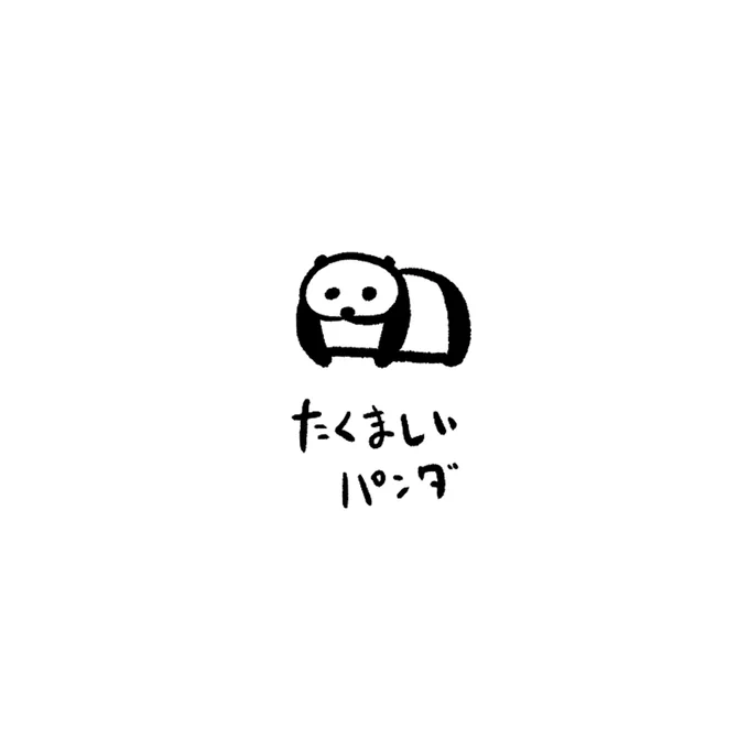 今日のパンダ 