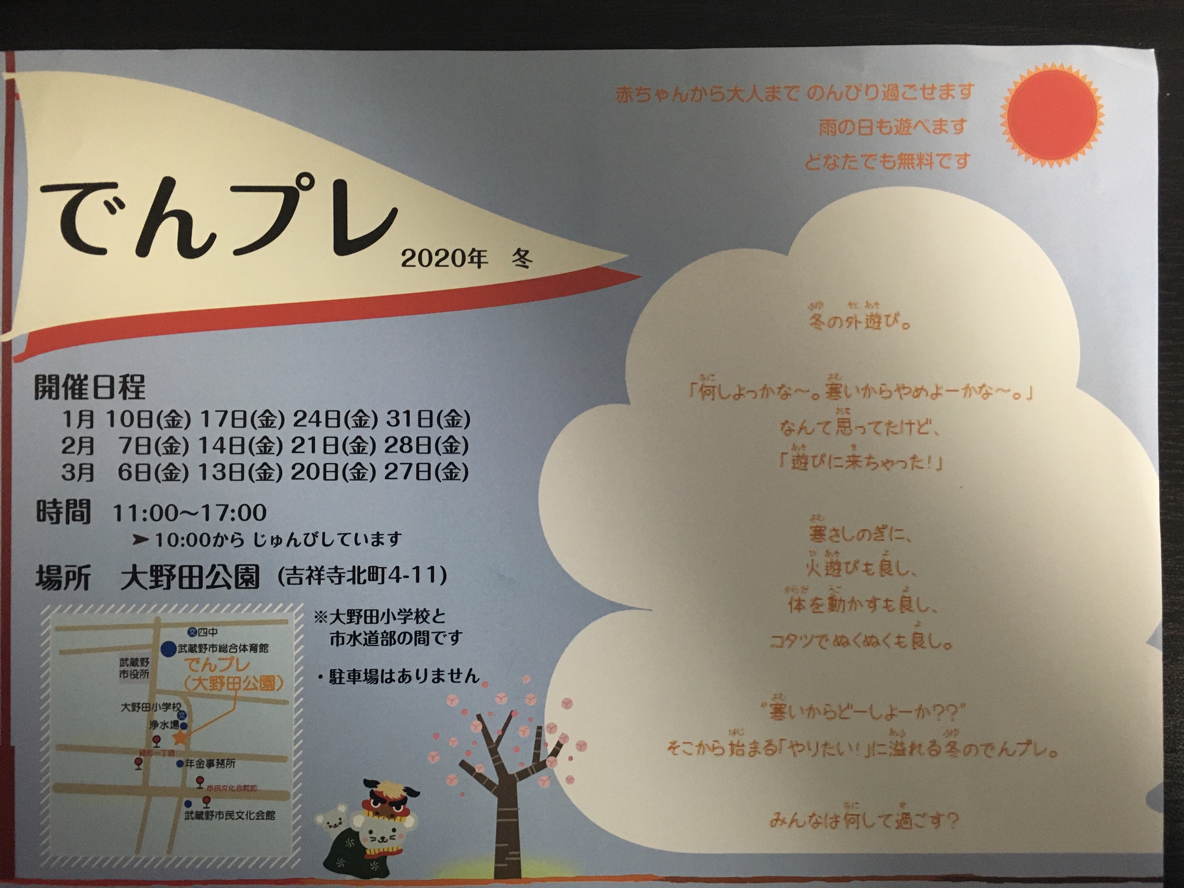 緑町の住人 明日 でんプレ 1月10日 金 11 00 17 00 大野田公園にて 毎週金曜に開催されているプレーパーク 今年初 天気もよさそうです 武蔵野市 武蔵野市吉祥寺北町 でんプレ 大野田公園 T Co Z0uiqqwjyt Twitter