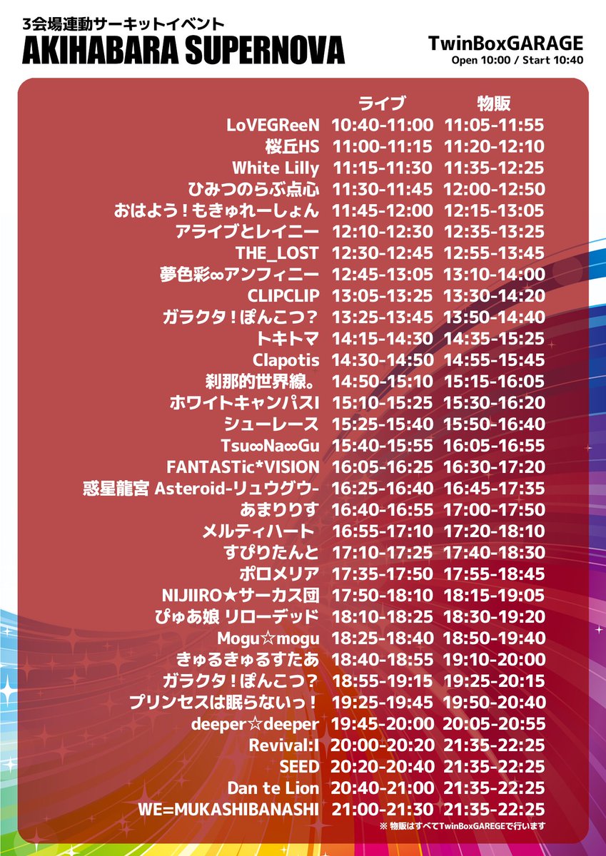Seed 公式 出演情報 時間 場所変更 1 11 土 Akihabara Supernova 3会場連動 サーキットイベント Cosmic Lab 出演11 30 11 50 物販12 13 10 Tba Twinboxgarage 出演 40 物販21 35 22 25 入場リストバンド 3000