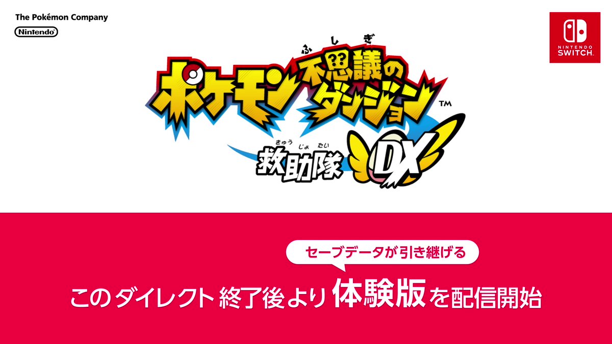 ポケモン情報局 公式 さらに ポケモン不思議のダンジョン 救助隊dx の体験版の配信が決定 配信開始は ポケモンダイレクト 終了後の1月10日からです セーブデータを製品版に引き継ぐことができるので 一足先に是非遊んでみてくださいね ポケモン情報局 公式 さらに ポケモン不思議のダンジョン 救助隊dx の体験版の配信が決定 配信開始は ポケモンダイレクト 終了後の1月10日からです セーブデータを製品版に引き継ぐことができるので 一足先に是非遊んでみてくださいね