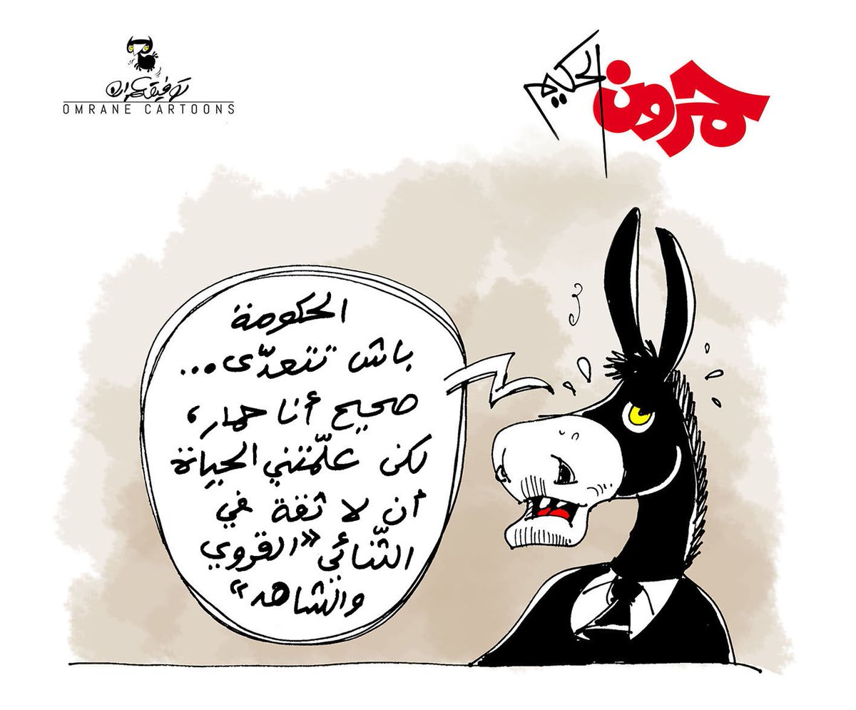 OmranCartoonist's tweet photo. A DEMAIN...
#Hamroun #Tunisie #Youssef_chahed #Nebil_karoui #tngov https://t.co/VjsFfkPJ3l