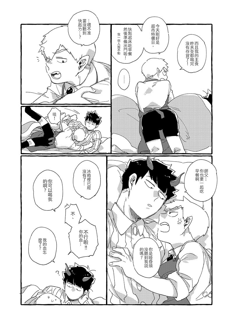 《MOB² PARADISE!》-《Good Morning Call!》村崎茄子 R18限
魔界的早晨來臨!懶惰不想起床的茂夫,決定由自己來供應師父的早餐,不過他似乎也有些餓了── 