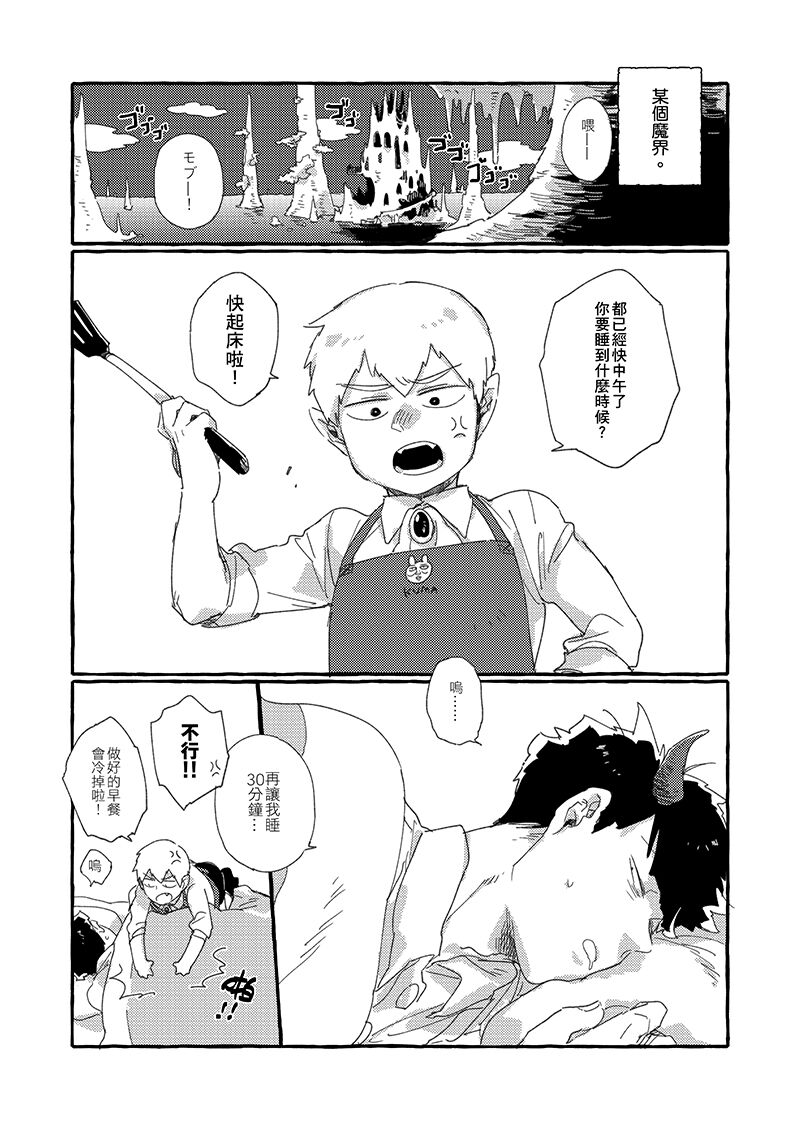 《MOB² PARADISE!》-《Good Morning Call!》村崎茄子 R18限
魔界的早晨來臨!懶惰不想起床的茂夫,決定由自己來供應師父的早餐,不過他似乎也有些餓了── 