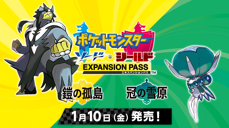 ট ইট র ポケモン公式ツイッター ポケットモンスター シリーズ初の有料追加ダウンロードコンテンツ ポケットモンスター ソード シールド エキスパンションパス 第一弾 鎧の孤島 第二弾 冠の雪原 は 1月10日 金 発売 ポケモン剣盾 ポケモン