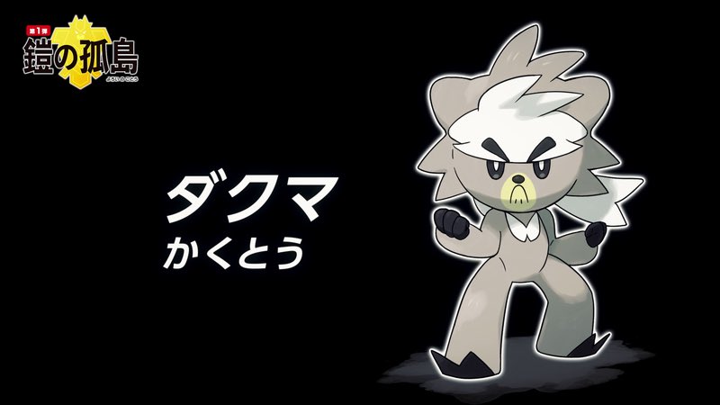 どれあむ W どうやら今回の伝説もコスモウムに続き進化する模様 ダクマはウーラオスに進化してフォルムチェンジもするみたい 最後のやつはキョダイマックスだ