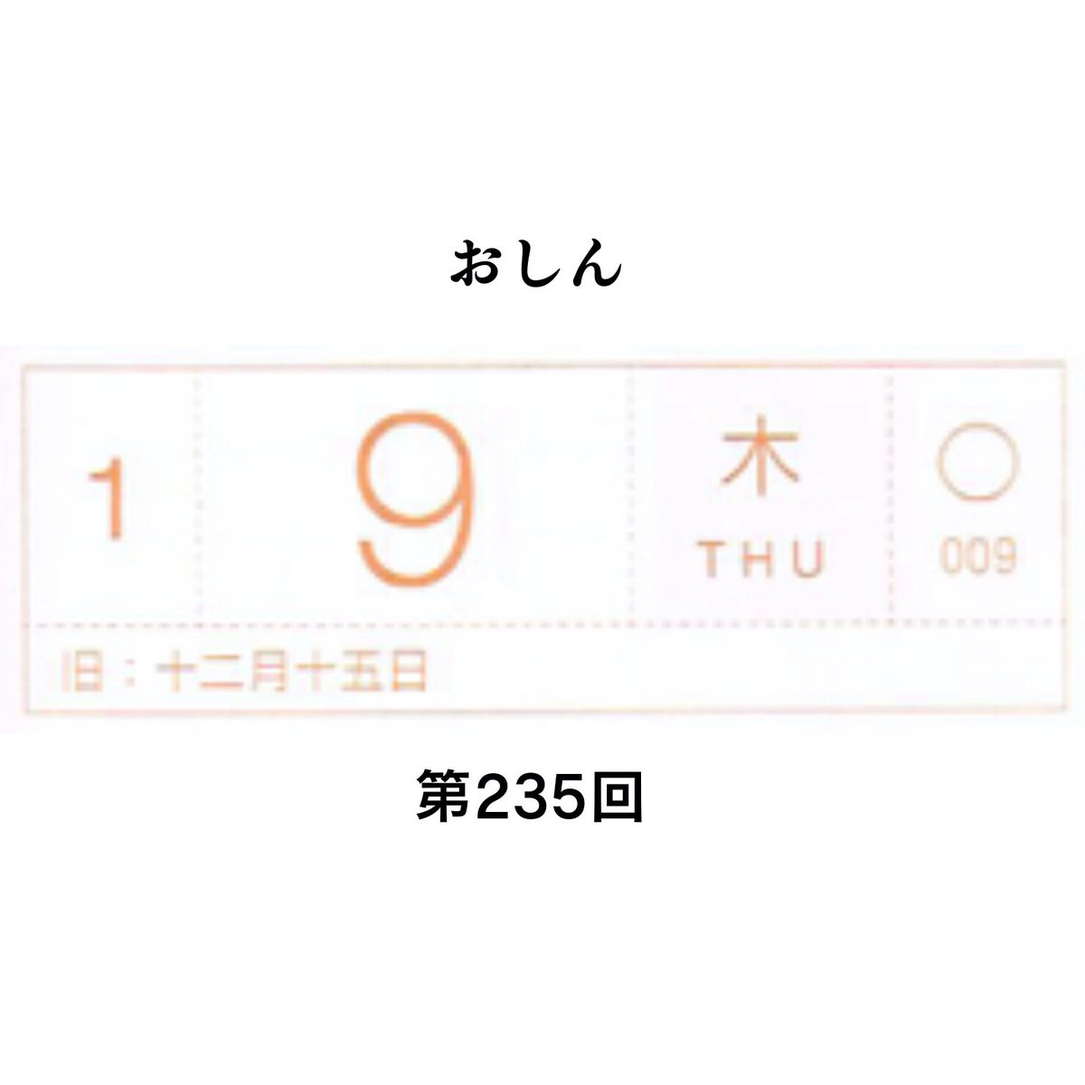 1月9日木曜日のおしん、第235回。川村さん(28歳)、喋りまくっておもむろに求婚してさらに喋りまくって恐ろしかった。夫も「求婚するんならせめて何回かは会ってからにせんと」と驚いていた
#おしん #おしん絵 #ほぼ日5年手帳 