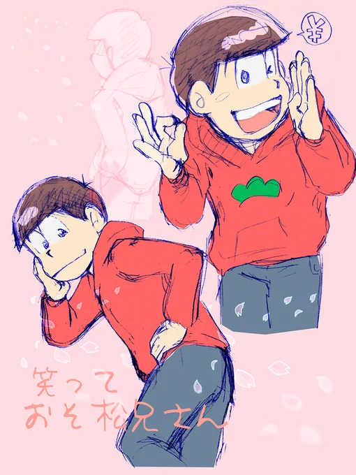 #松野おそ松好きな男性キャラランキング1位おめでとう
兄さんの絵は単体だと楽しいのも描くけど何気に寂しいのも描きたくなる 