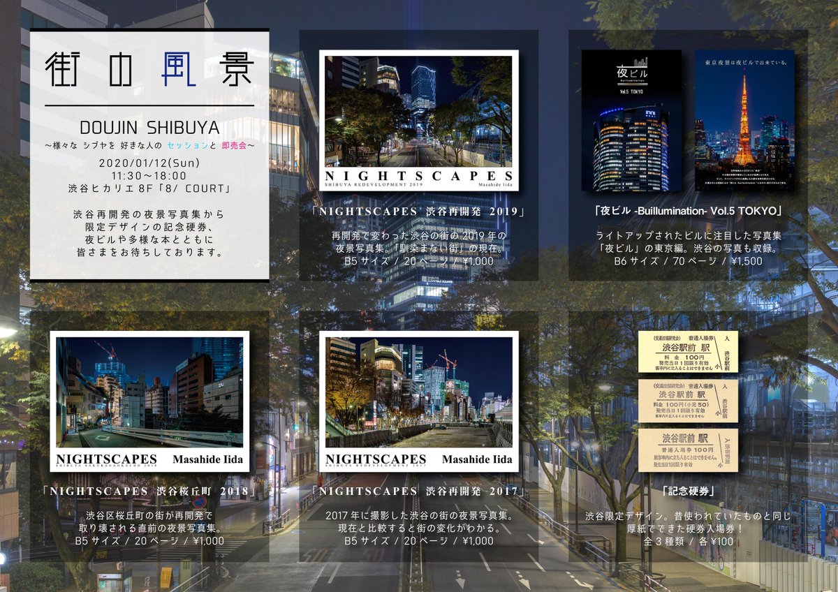Iida على تويتر イベント告知 Doujin Shibuya に出展いたします 1 12 日 渋谷ヒカリエ8f 8 Court にて 当日は 渋谷再開発の夜景写真集 や 記念硬券 など 色々と取り揃えて皆様のお越しをお待ちしております 渋谷オンリーというレアなイベントです