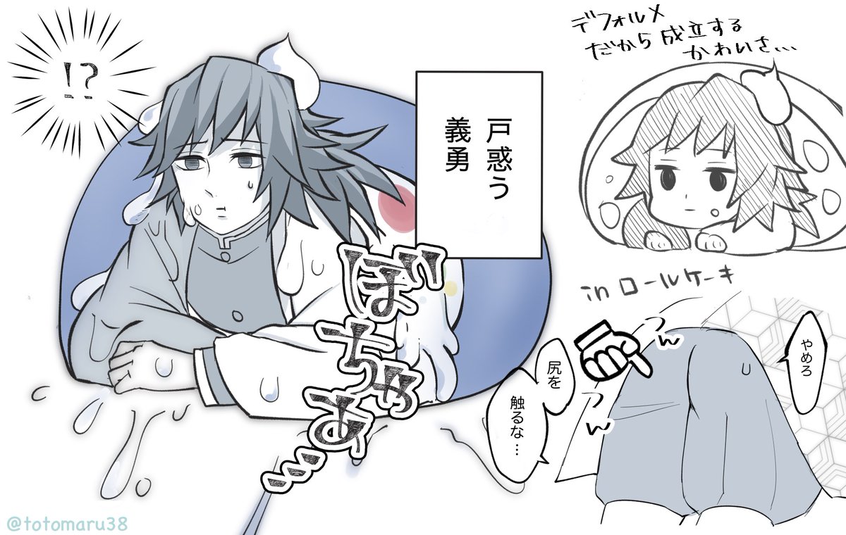 ロールケーキにぶちこまれる義勇さん...🍰 
