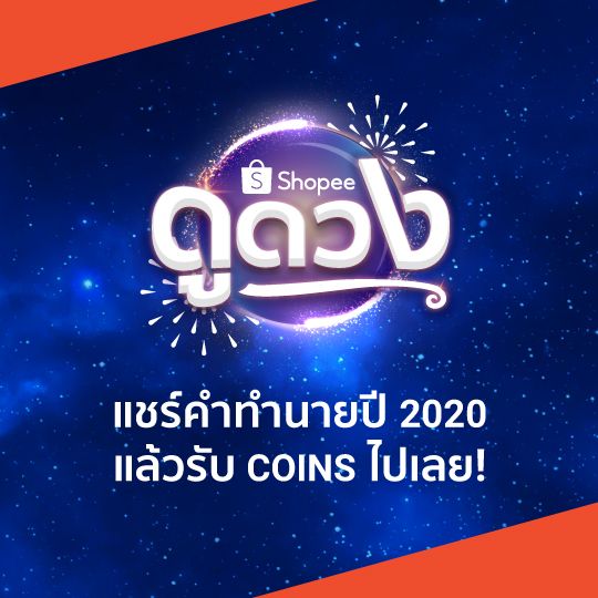 Chpassorn's tweet photo. ปีใหม่แล้ว มาลองดูดวงของคุณในปี 2020 กับ Shopee ดูดวงกัน! แล้วนี่ก็คือคำทำนายของเรา เหงามานาน ทิ้งคานซะที! คนพิเศษของคุณกำลังจะมาในปีนี้ จงซื่อสัตย์ต่อคนรู้ใจรวมถึงซื่อสัตย์ต่อตัวคุณเองด้วยนะ อย่าลืมมาเล่นกันเยอะๆนะ #shopeeดูดวง https://t.co/7oJ8CzLncD https://t.co/LZYmhRVFOE