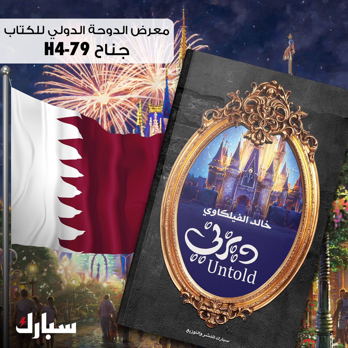 Korblog's tweet photo. My books are available at #Qatar , Doha International Book Fair. H4-79.

Enjoy reading! 🇶🇦🎬😍 https://t.co/t90EkQLW8y
