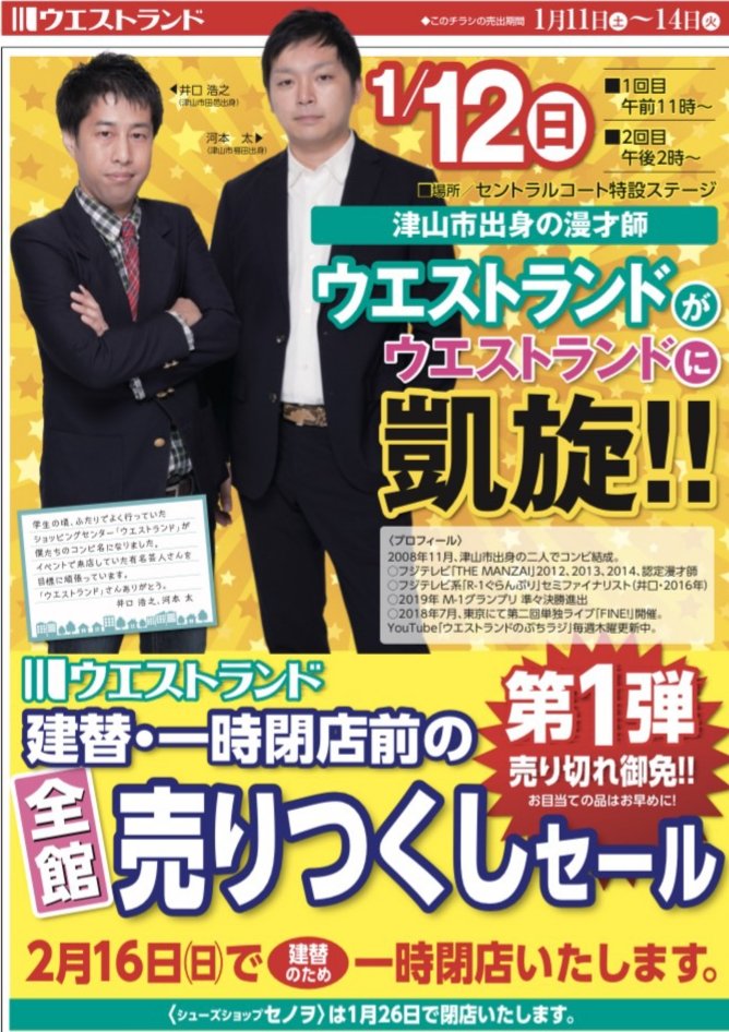 1月12日(日) ウエストランド(ショッピングセンター)でウエストランド