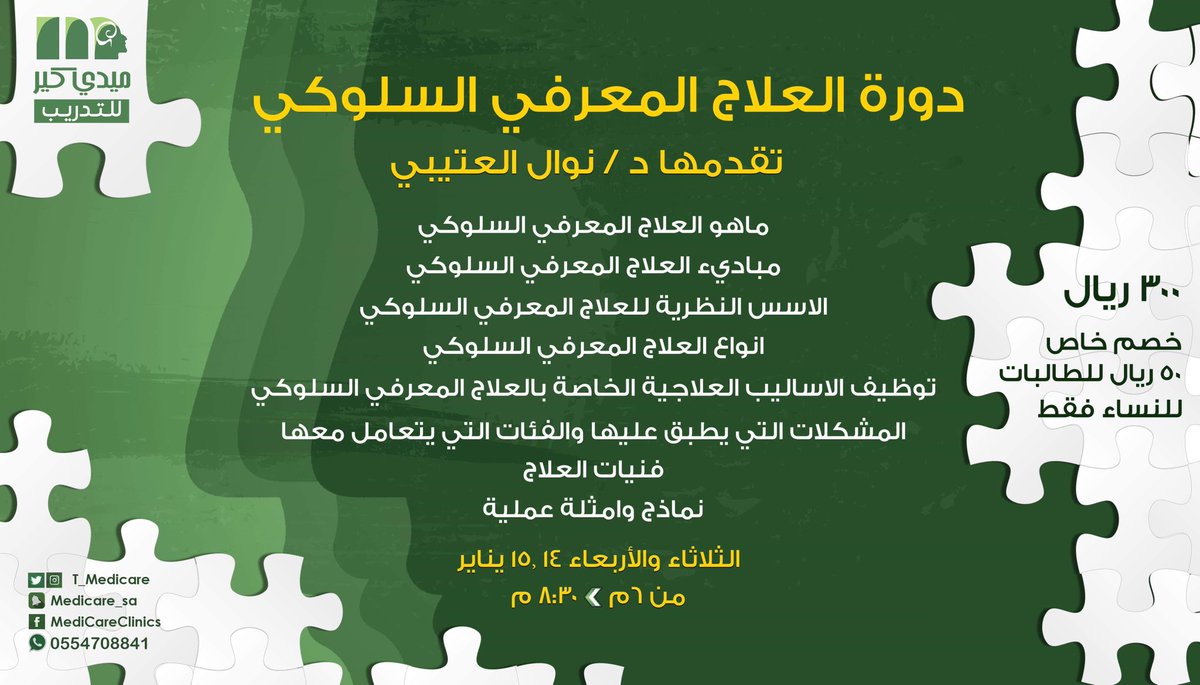 T_medicare's tweet photo. دورة العلاج المعرفي السلوكي 

🧩تقديم د/نوال العتيبي 
🧩الثلاثاء والأربعاء ١٤-١٥ يناير ٢٠٢٠
🧩 من ٦ مساءً حتى ٨:٣٠ مساءً

للتسجيل التواصل معنا على 
 واتس أب 0554708841

#دورة_تدريبية #الرياض https://t.co/YgekDe6fnn