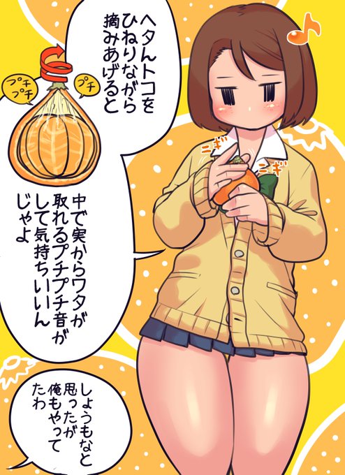 みかんをニギニギするモブJKちゃん
寒い季節のお供と言えばみかんじゃい
手に取ってコロコロモミモミしてこのヘタつまみプチプチをついやってしまいます
梱包材をプチプチする感じと似ているかもしれないこの感覚
剥かずに実と皮が分離するとちょっとニヤリとできますぞ 