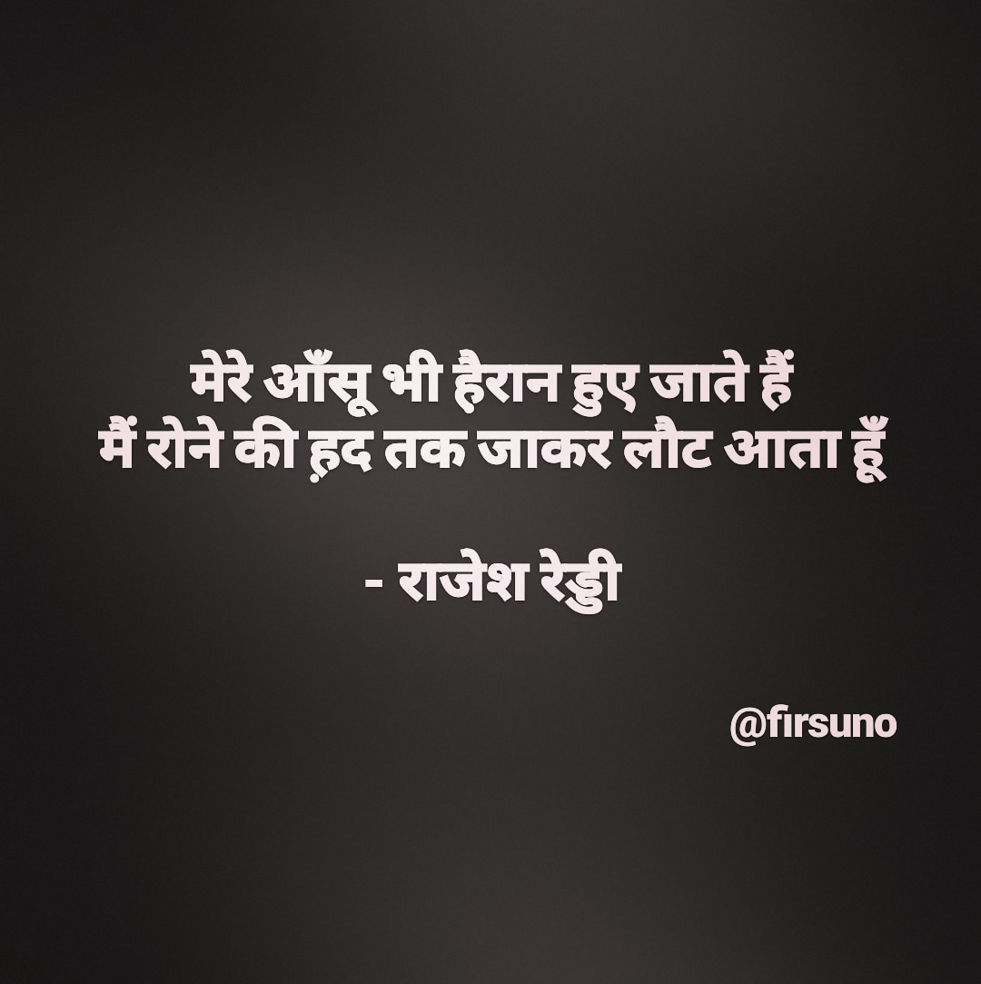 firsuno's tweet image. मेरे आँसू भी है़रान हुए जाते हैं,
मैं रोने की ह़द तक जाकर लौट आता हूँ
- राजेश रेड्डी @Rajeshreddyvb

#sher #shayari #quotes #firsuno #dailyshayari