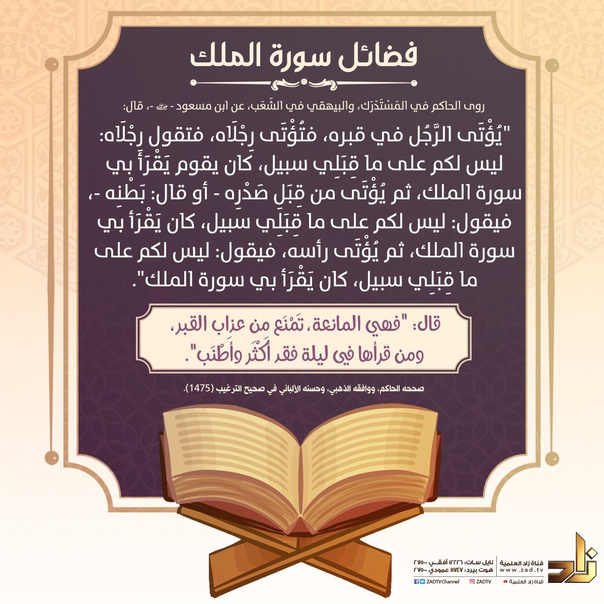 من فضائل قراءة سورة الملك .. 🌾

• مانعة لعذاب القبر لمن 
يداوم على قرائتها 
• مسببة للحسنات والثواب
• تأتي تجادل عن صاحبها من العذاب وشافعة له حتّى يُغفر له يوم القيامة

سورة منجية وشافعة ، اقرأوها ..✨🌹

 #ملك_الموت