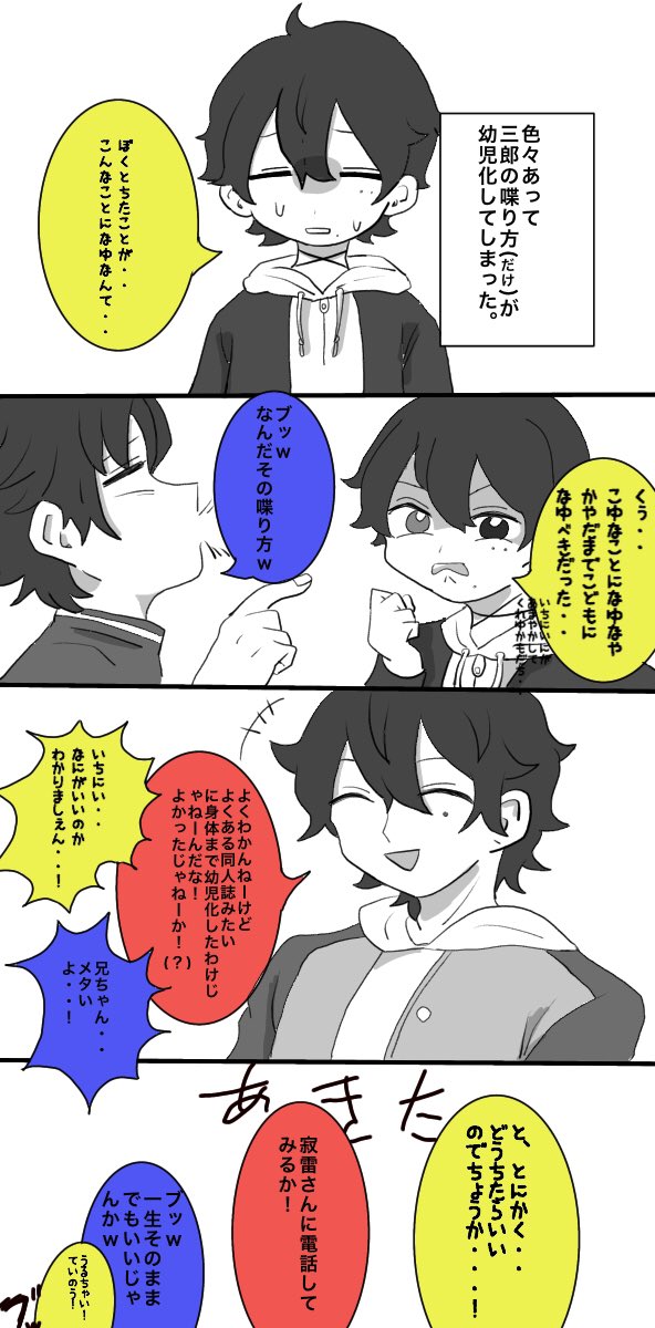 三郎くんの口調が幼くなってしまった山田家(?)あきた 