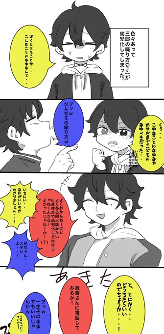 三郎くんの口調が幼くなってしまった山田家(?)あきた 