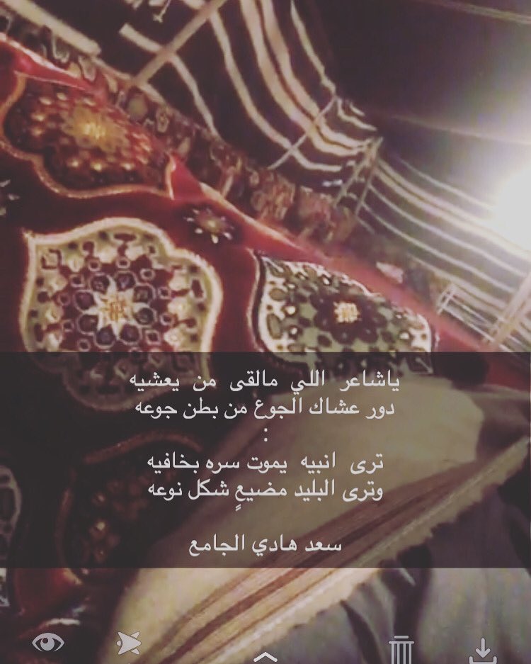 ياشاعر  اللي  مالقى  من  يعشيه
دور عشاك الجوع من بطن جوعه
:
ترى  انبيه  يموت سره بخافيه
وترى البليد مضيعٍ شكل نوعه

سعد هادي الجامع