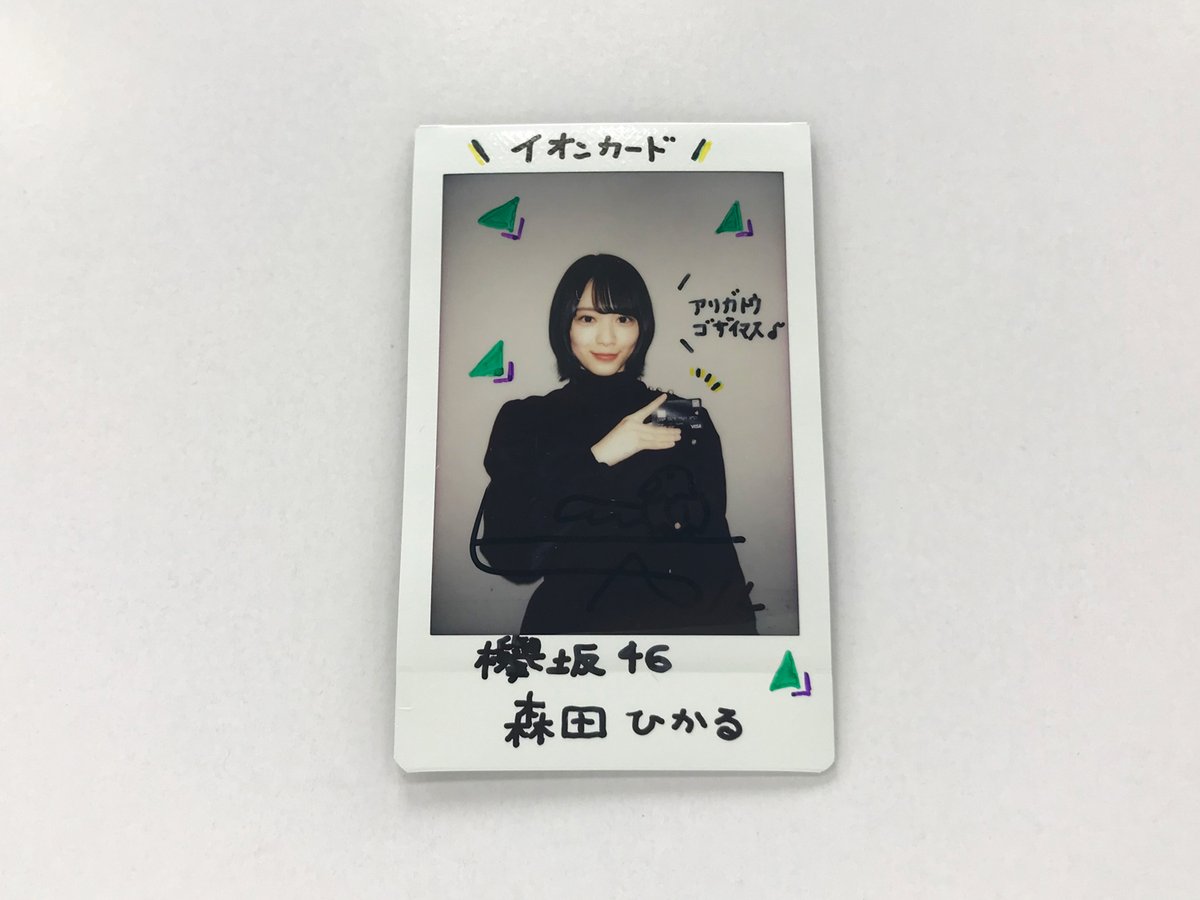 使い勝手の良い】 ♡ 櫻坂46 森田ひかる 直筆チェキ fawe.org