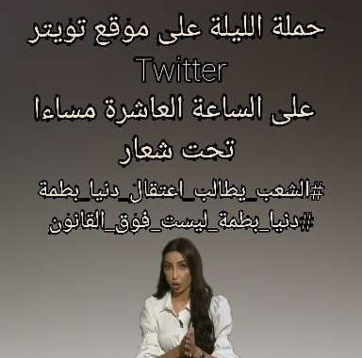 KohailiA's tweet photo. #الشعب_يطالب_اعتقال_دنيا_بطمه https://t.co/po0tNSeB3a