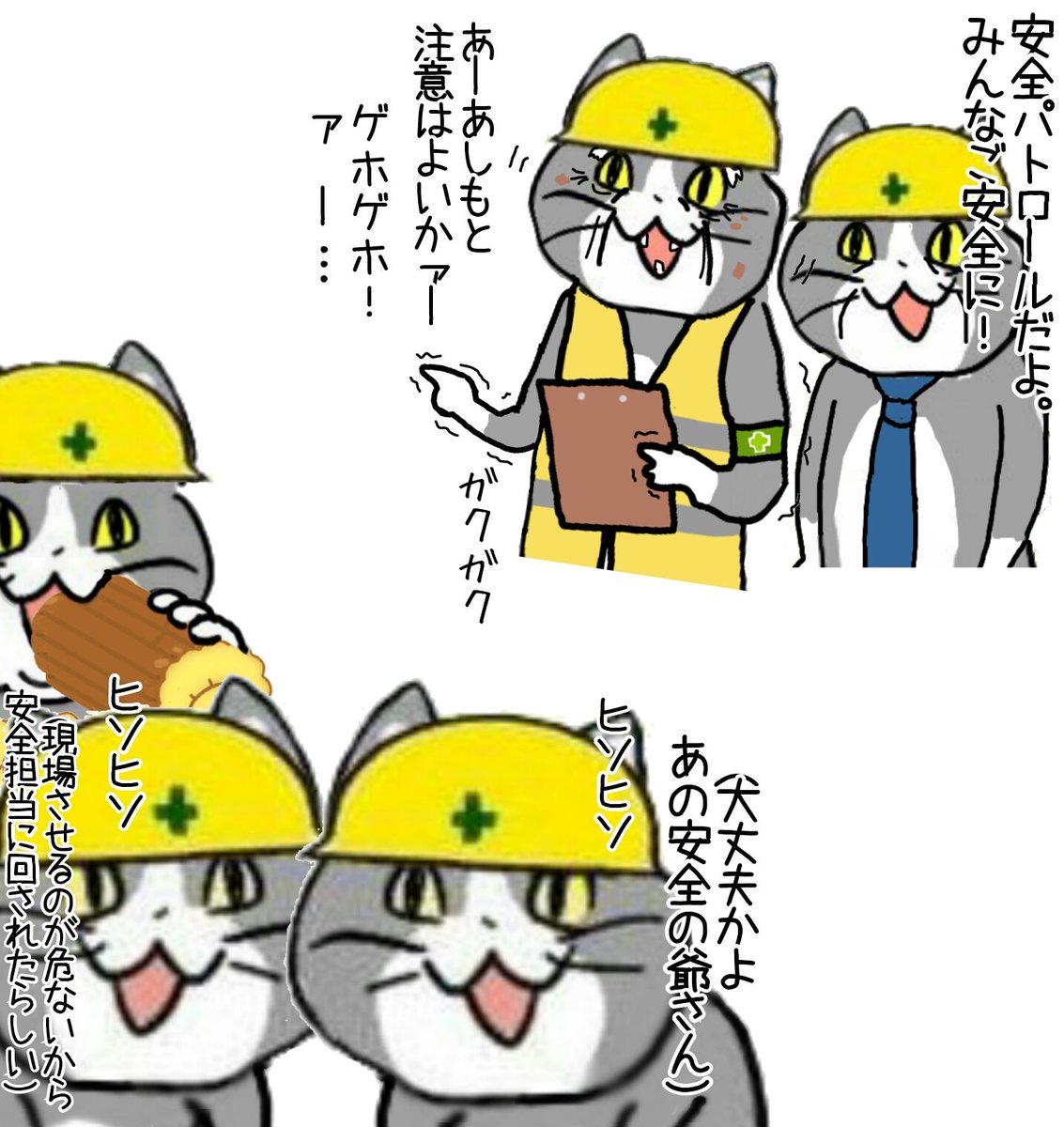 安全担当が危険 #現場猫 #電話猫 