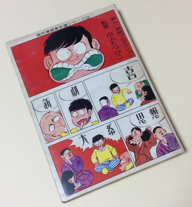 衝撃を受けたギャグストーリーマンガ。
存在しなかったドギツイ笑いで、その面白さに叩きのめされました。
もったいなさすぎて処分できないマンガの本です。

「喜劇新思想体系」山上たつひこ。
ホントに凄いマンガ。 
